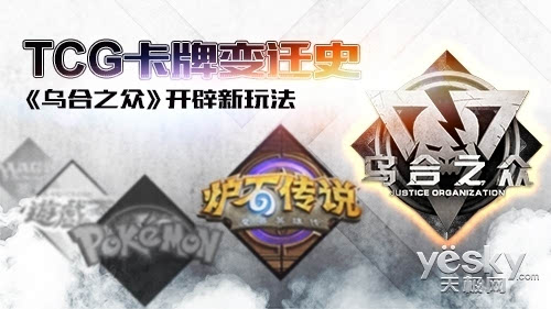 《乌合之众》开辟新玩法PP电子TCG卡牌变迁史(图3)